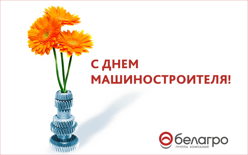 С Днем машиностроителя!