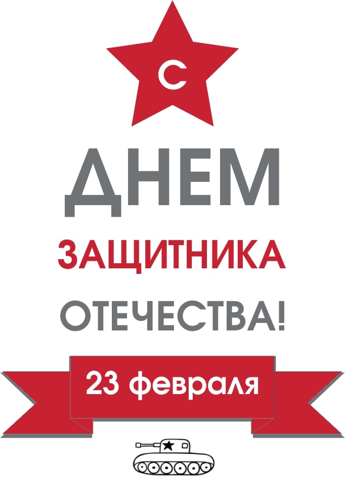 Открытка_23 февраля-min.jpg