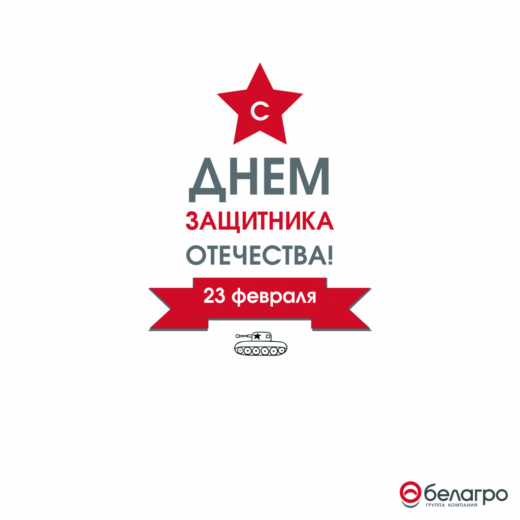 Открытка_23 февраля_Белагро_2019.jpg
