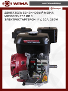 Двигатель бензиновый WEIMA WM188FE/P (13 л.с.) с эл.стартером (14v,20А,280W) (фильтр в мас. ванне)