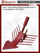Плуг- картофелевыкапыватель П3-К3 (квадрат регулир)